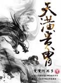 天潢贵胄by漫漫何其多百度资源