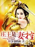 庄主是妹控全文阅读