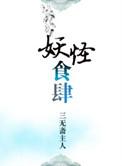 妖怪食肆三无斋主人