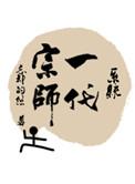 一代宗师免费阅读