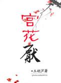 宫花厌免费阅读