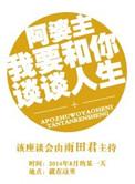阿婆主我想和你谈谈人生by雨田君