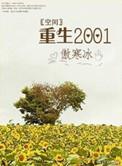 空间重生之农门福女免费阅读