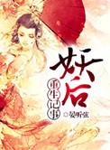 作者妖后的