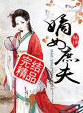 嫡女庶夫全文免费阅读笔趣阁