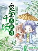 良田千顷全文阅读