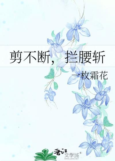 拦腰斩断的意思