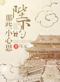 陛下小心眼