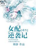 穿书女配逆袭记by槿静