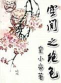 空间之绝色养成