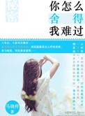 你怎么舍得我难过粤语版