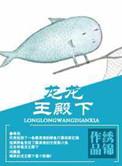 龙王殿全文大结局免费阅读