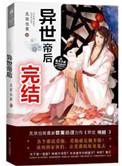 异世帝后完整版