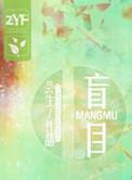 盲目自信的成语