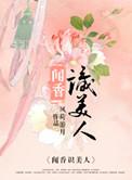 闻香识美人演员表大全