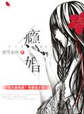 瘾婚甜妻