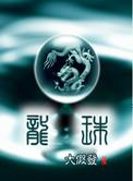 龙珠黑金弗利萨