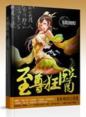至尊狂医 EX咖喱棒