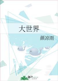 大世界电视剧演员表