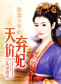 免费腹黑王爷的天价弃妃