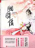 胭脂债第4集