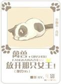 禽兽放开那女孩的图片