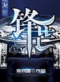 锋芒电视剧全集观看完整版