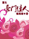 重生豪门佳人txt