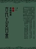 古代幺儿生活日常