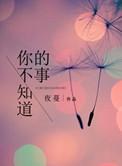 你不知道的事表达了什么