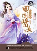 空间灵泉之田园医女秦晴晴