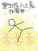 成为土豪的