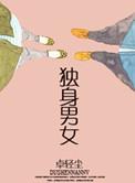 独身女的意思