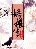 妩娘传男主最后娶了谁