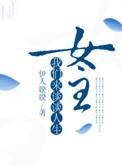 女主我们来谈谈人生挺好看的