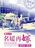 重生之名媛再嫁百度