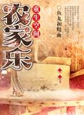 空间重生种田农家乐