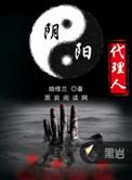 阴阳代理人漫画全集阅读
