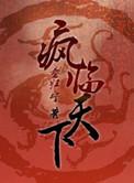 重生之疯哥儿全文免费阅读