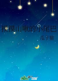 摸摸山啾的小尾巴最新章节