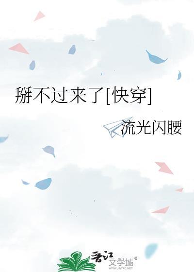 掰不弯那算了趣书网