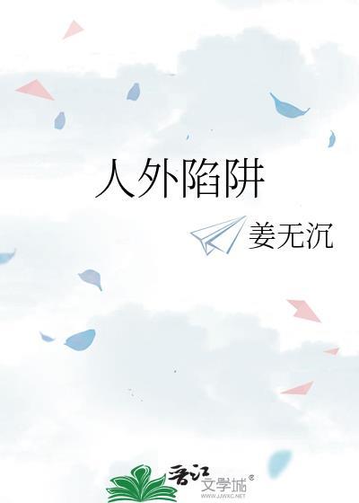 人外陷阱by姜无沉txt