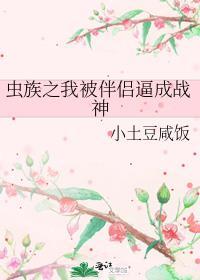 虫族被呵护