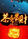 恭喜发财红包拿来