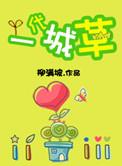 一代城草 柳满坡讲的什么