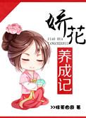 娇花养成记抹茶曲奇