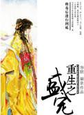 重生之盛宠 po18