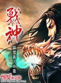 斩神之凡尘神域免费观看