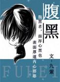 腹黑律师太危险全文免费阅读