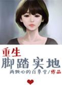 脚踏实地美文